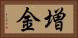 増金 Horizontal Portrait