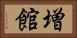 増館 Horizontal Portrait