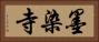 墨染寺 Horizontal Portrait