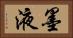 墨液 Horizontal Portrait