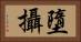 墮攝 Horizontal Portrait