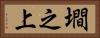 墹之上 Horizontal Portrait