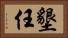 墾任 Horizontal Portrait