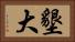 墾大 Horizontal Portrait