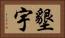 墾宇 Horizontal Portrait