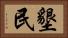 墾民 Horizontal Portrait