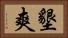 墾爽 Horizontal Portrait