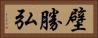 壁勝弘 Horizontal Portrait