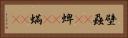 壁蝨(rK) Horizontal Portrait