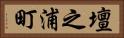 壇之浦町 Horizontal Portrait