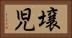 壌児 Horizontal Portrait