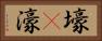 壕(P) Horizontal Portrait
