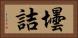 壜詰 Horizontal Portrait