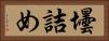 壜詰め Horizontal Portrait