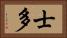 士多 Horizontal Portrait