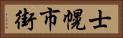 士幌市街 Horizontal Portrait
