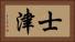 士津 Horizontal Portrait