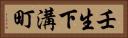 壬生下溝町 Horizontal Portrait