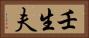 壬生夫 Horizontal Portrait