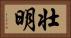 壮明 Horizontal Portrait