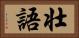 壮語 Horizontal Portrait