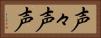 声々 Horizontal Portrait
