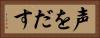 声をだす Horizontal Portrait