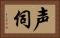 声伺 Horizontal Portrait