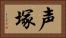 声塚 Horizontal Portrait