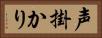声掛かり Horizontal Portrait