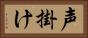 声掛け Horizontal Portrait