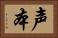 声本 Horizontal Portrait