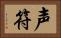 声符 Horizontal Portrait