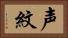 声紋 Horizontal Portrait