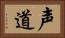 声道 Horizontal Portrait