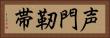 声門靭帯 Horizontal Portrait