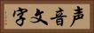 声音文字 Horizontal Portrait
