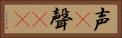 声(P) Horizontal Portrait