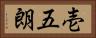 壱五朗 Horizontal Portrait