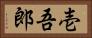 壱吾郎 Horizontal Portrait