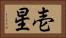 壱星 Horizontal Portrait