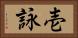 壱詠 Horizontal Portrait