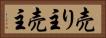 売り主 Horizontal Portrait