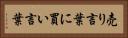 売り言葉に買い言葉 Horizontal Portrait