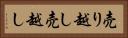 売り越し Horizontal Portrait