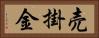 売掛金 Horizontal Portrait