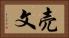売文 Horizontal Portrait
