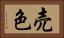 売色 Horizontal Portrait