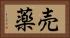 売薬 Horizontal Portrait