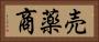 売薬商 Horizontal Portrait